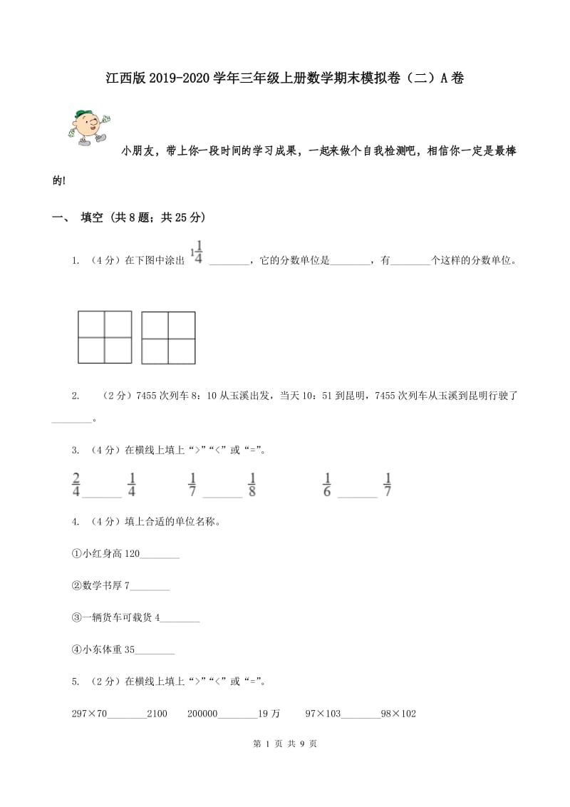 江西版2019-2020学年三年级上册数学期末模拟卷（二）A卷.doc_第1页