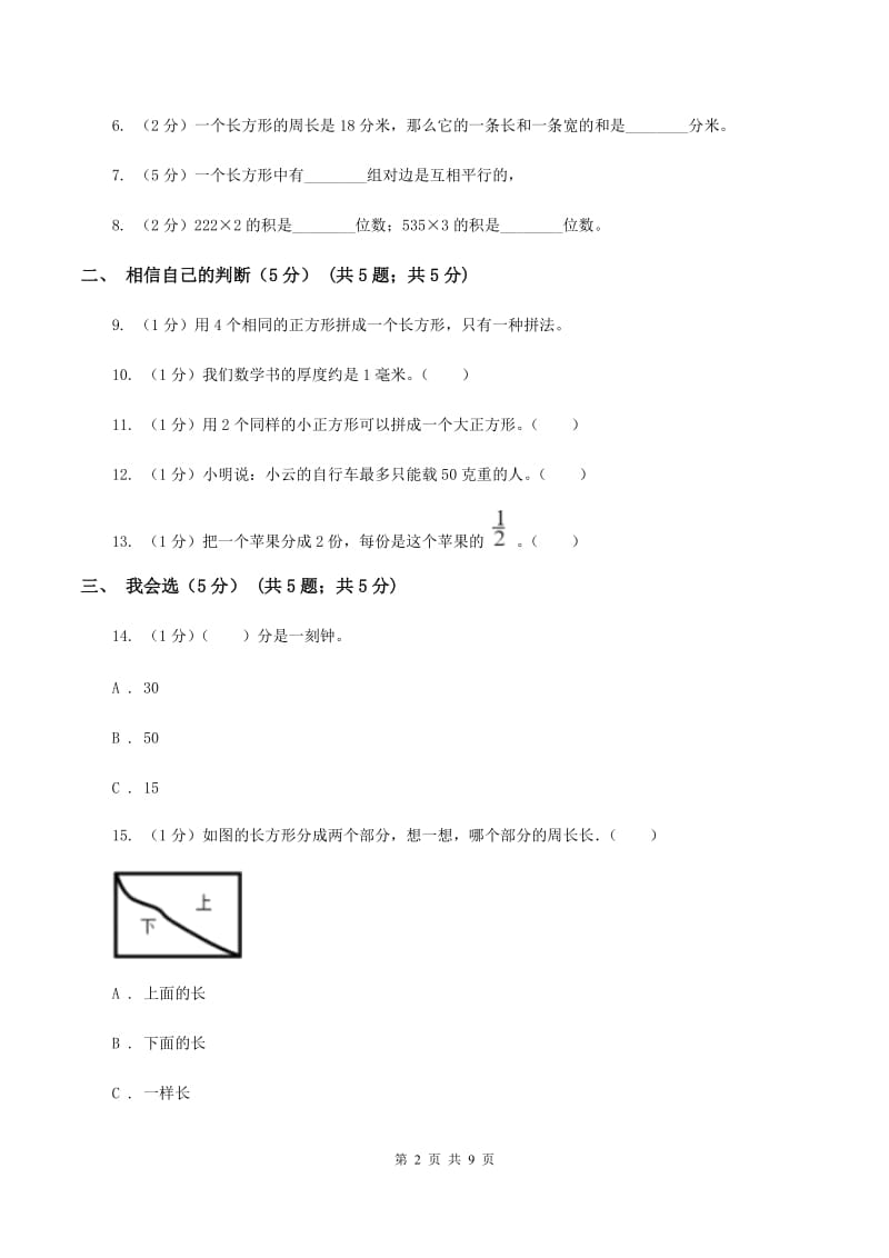 江西版2019-2020学年三年级上册数学期末模拟卷（二）A卷.doc_第2页