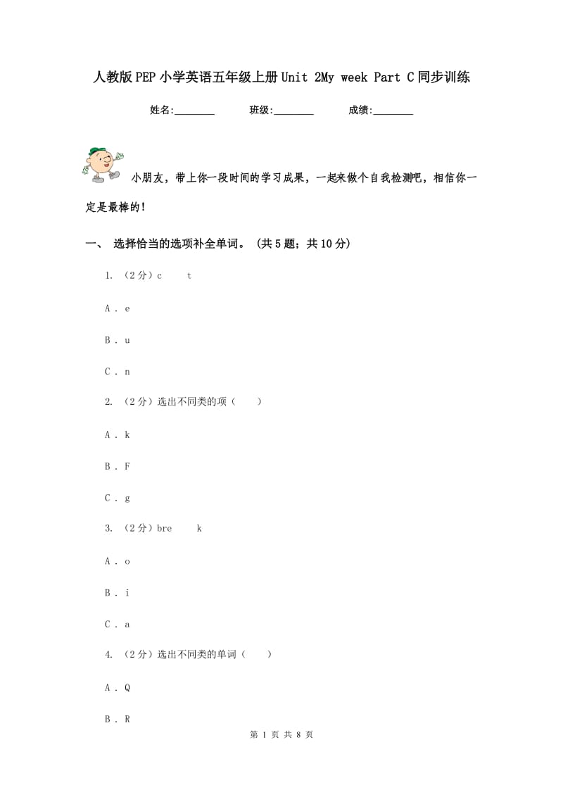 人教版PEP小学英语五年级上册Unit 2My week Part C同步训练.doc_第1页