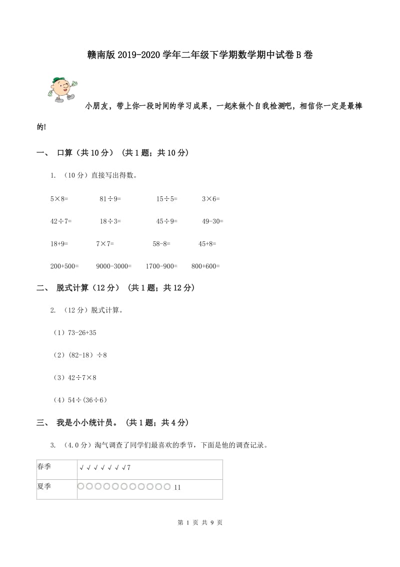 赣南版2019-2020学年二年级下学期数学期中试卷B卷.doc_第1页