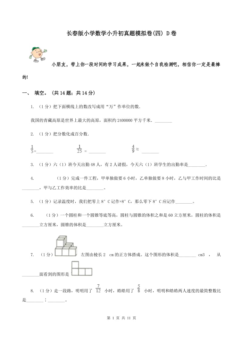 长春版小学数学小升初真题模拟卷(四) D卷.doc_第1页