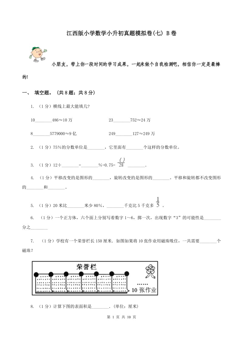 江西版小学数学小升初真题模拟卷(七) B卷.doc_第1页