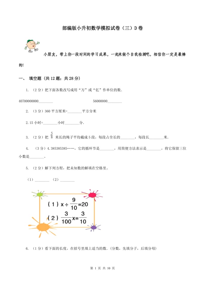 部编版小升初数学模拟试卷（三）D卷.doc_第1页