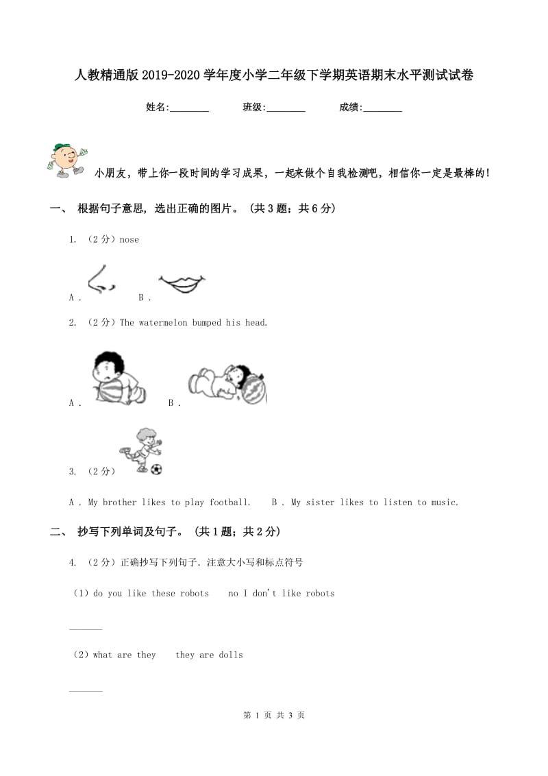 人教精通版2019-2020学年度小学二年级下学期英语期末水平测试试卷.doc_第1页