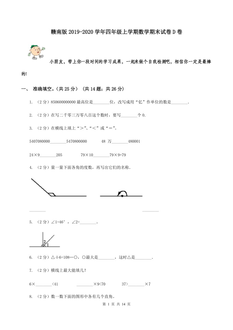 赣南版2019-2020学年四年级上学期数学期末试卷D卷.doc_第1页