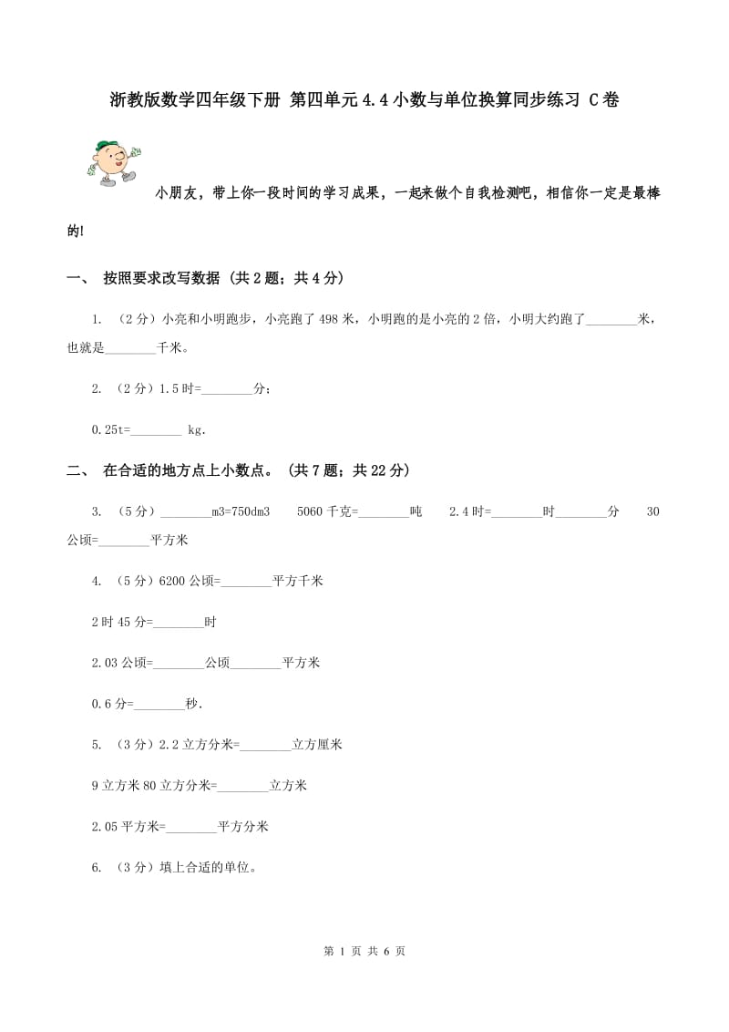 浙教版数学四年级下册 第四单元4.4小数与单位换算同步练习 C卷.doc_第1页