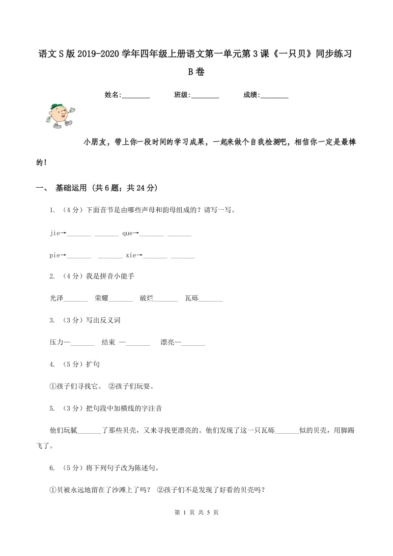 语文S版2019-2020学年四年级上册语文第一单元第3课《一只贝》同步练习B卷.doc_第1页