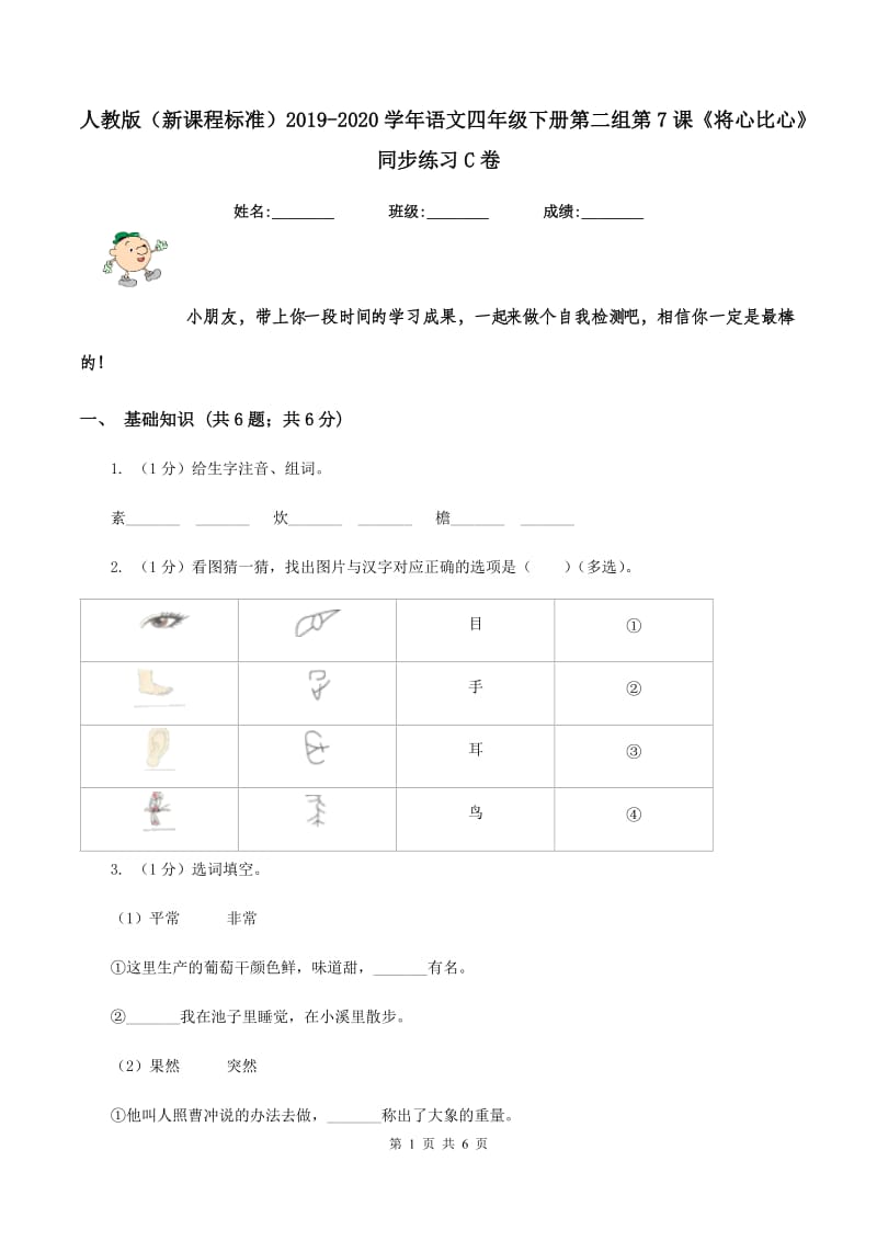 人教版（新课程标准）2019-2020学年语文四年级下册第二组第7课《将心比心》同步练习C卷.doc_第1页