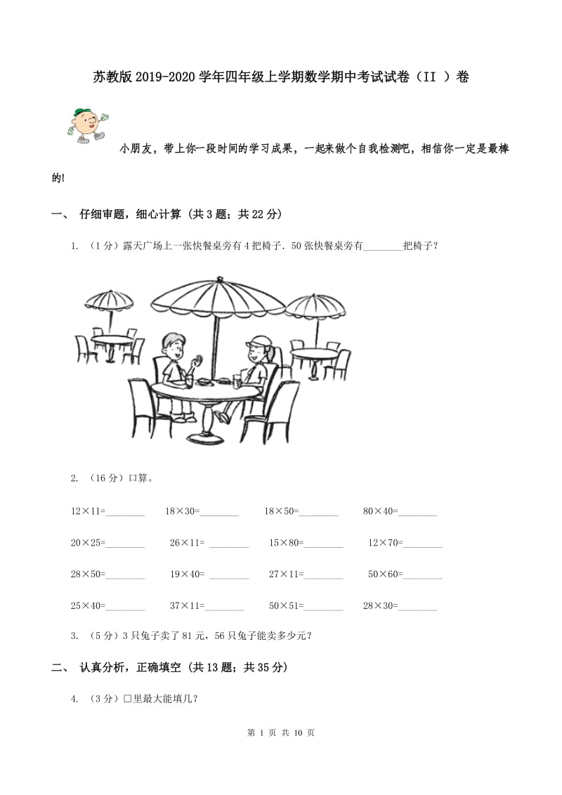 苏教版2019-2020学年四年级上学期数学期中考试试卷（II ）卷.doc_第1页