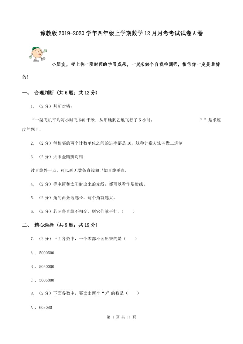 豫教版2019-2020学年四年级上学期数学12月月考考试试卷A卷.doc_第1页