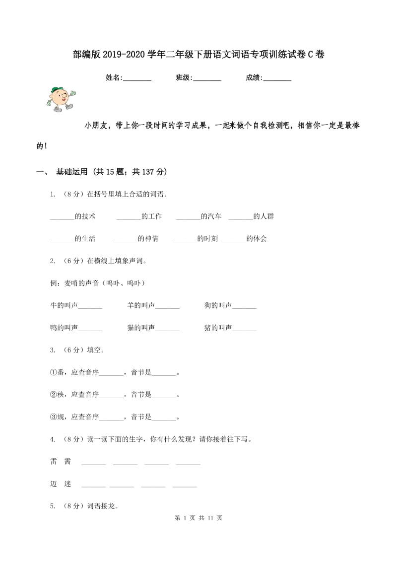 部编版2019-2020学年二年级下册语文词语专项训练试卷C卷.doc_第1页