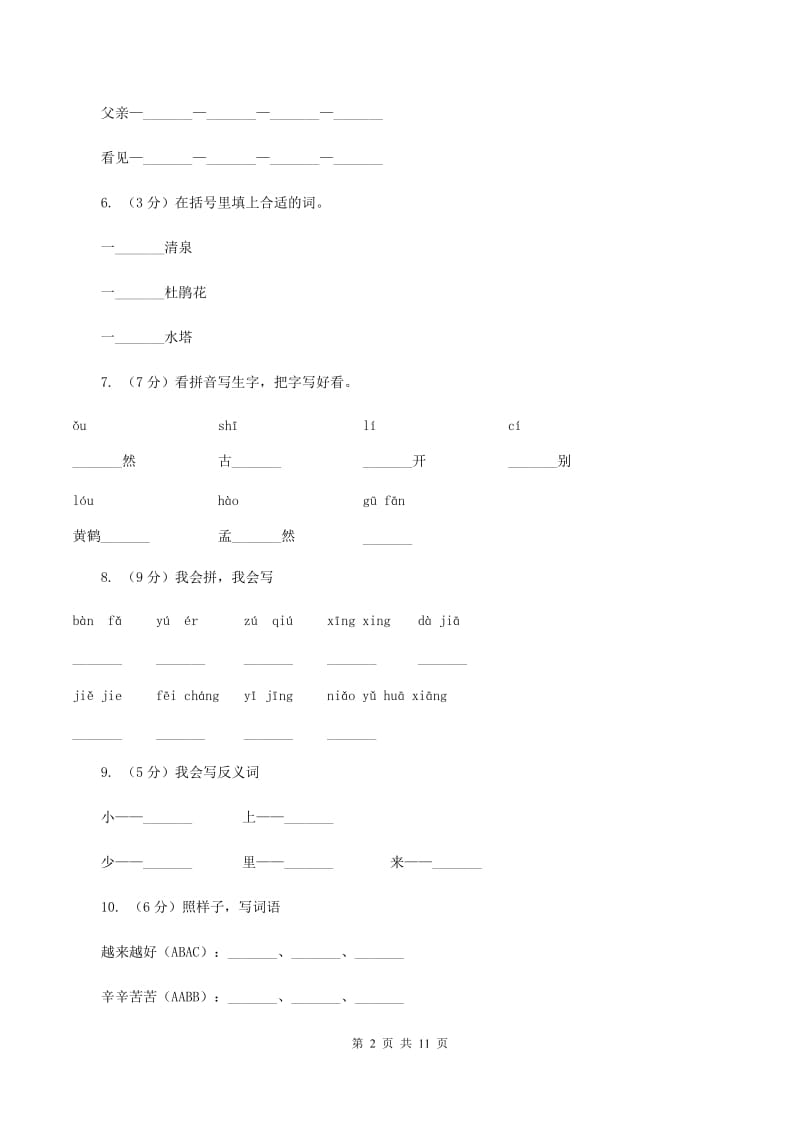 部编版2019-2020学年二年级下册语文词语专项训练试卷C卷.doc_第2页