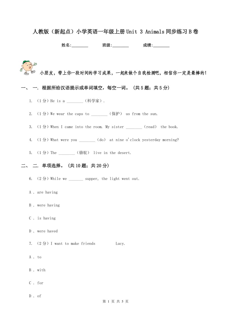 人教版（新起点）小学英语一年级上册Unit 3 Animals同步练习B卷.doc_第1页