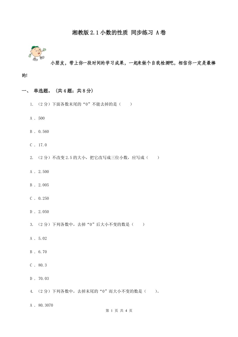 湘教版2.1小数的性质 同步练习 A卷.doc_第1页