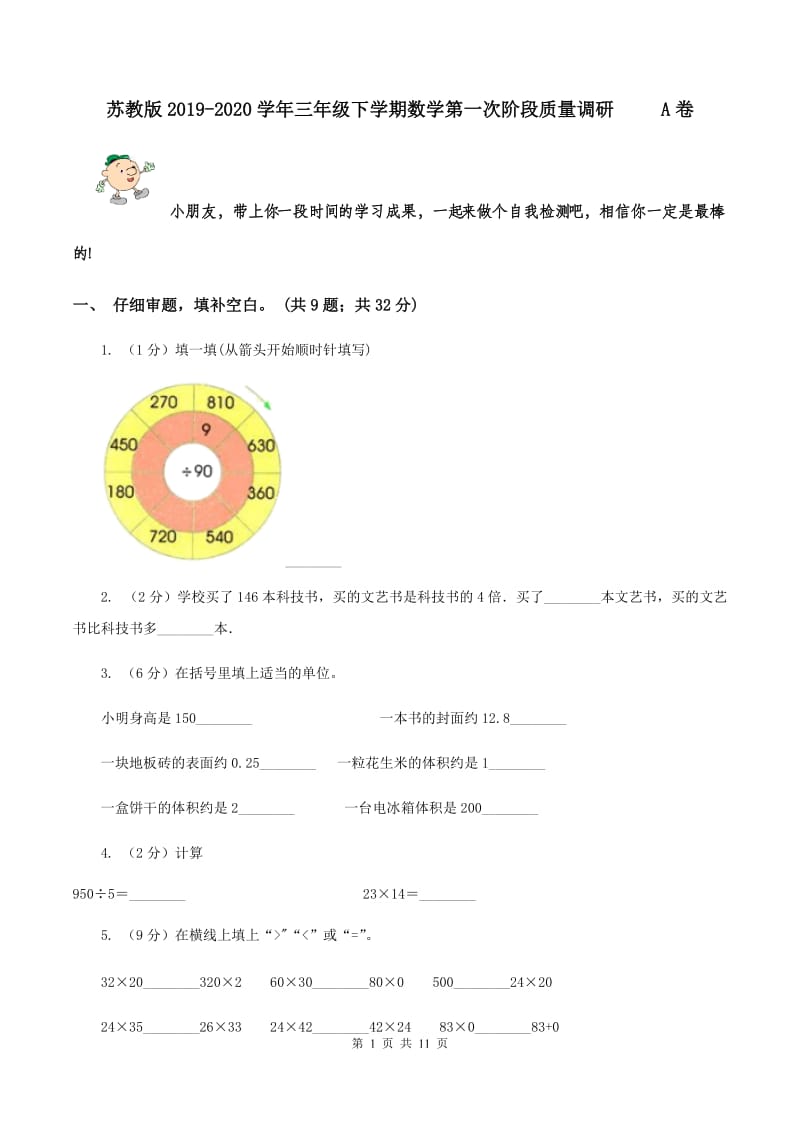 苏教版2019-2020学年三年级下学期数学第一次阶段质量调研 A卷.doc_第1页