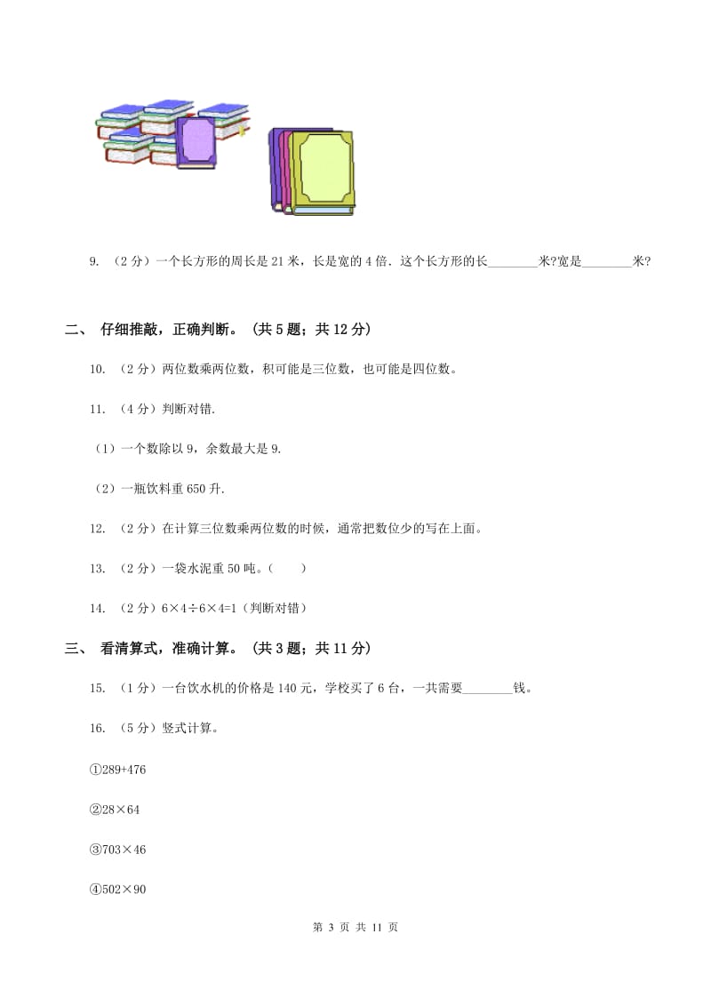 苏教版2019-2020学年三年级下学期数学第一次阶段质量调研 A卷.doc_第3页