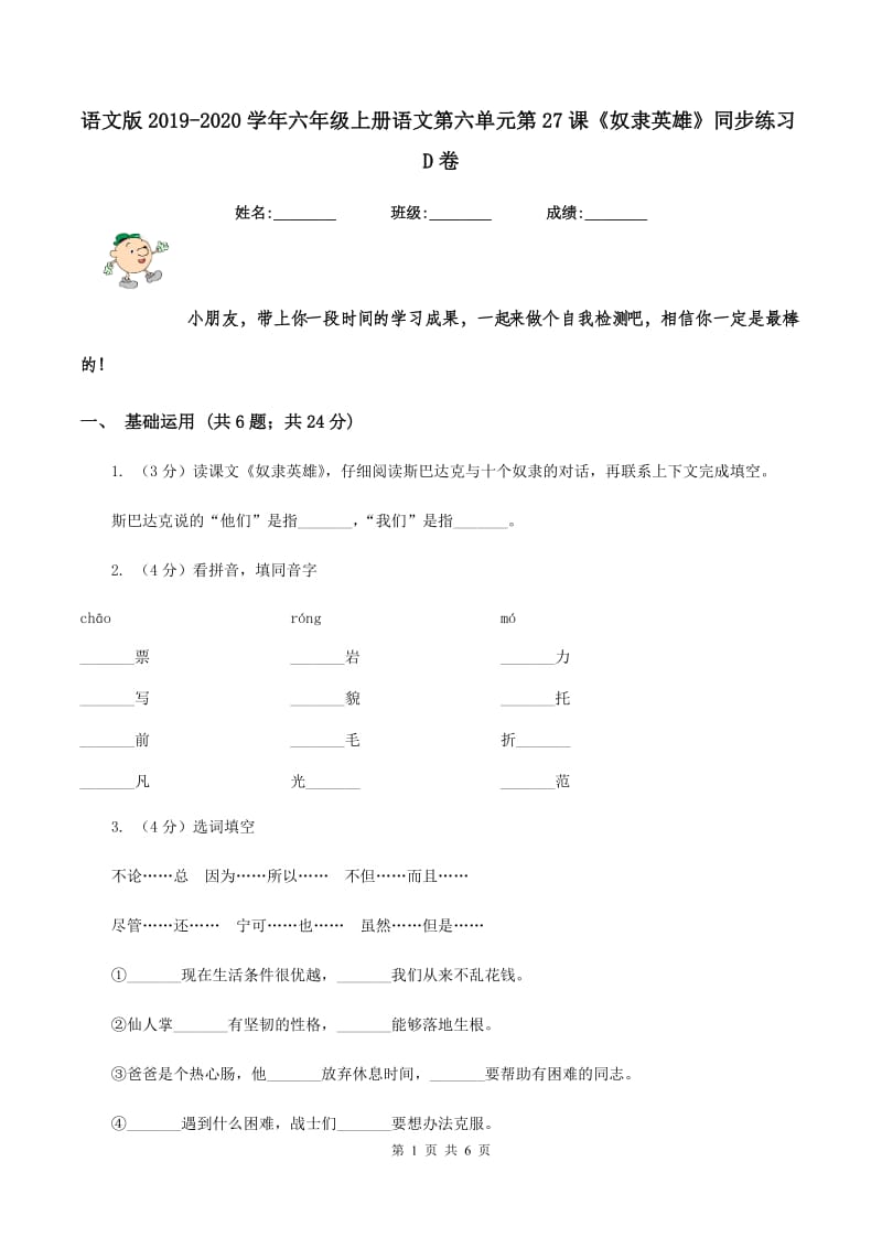 语文版2019-2020学年六年级上册语文第六单元第27课《奴隶英雄》同步练习D卷.doc_第1页