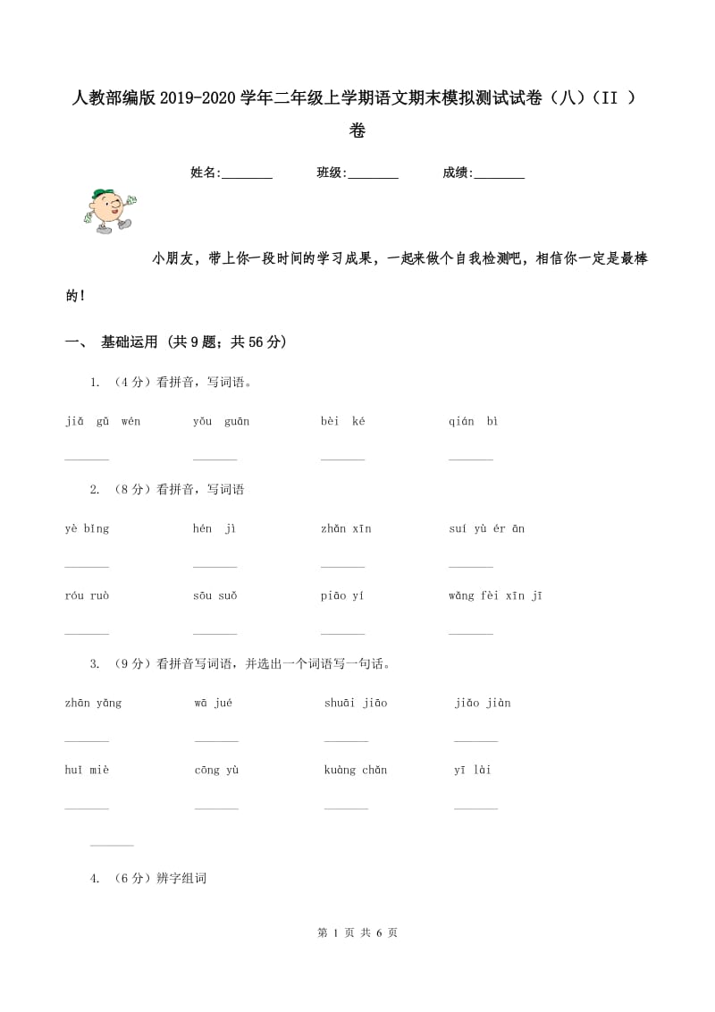 人教部编版2019-2020学年二年级上学期语文期末模拟测试试卷（八）（II ）卷.doc_第1页