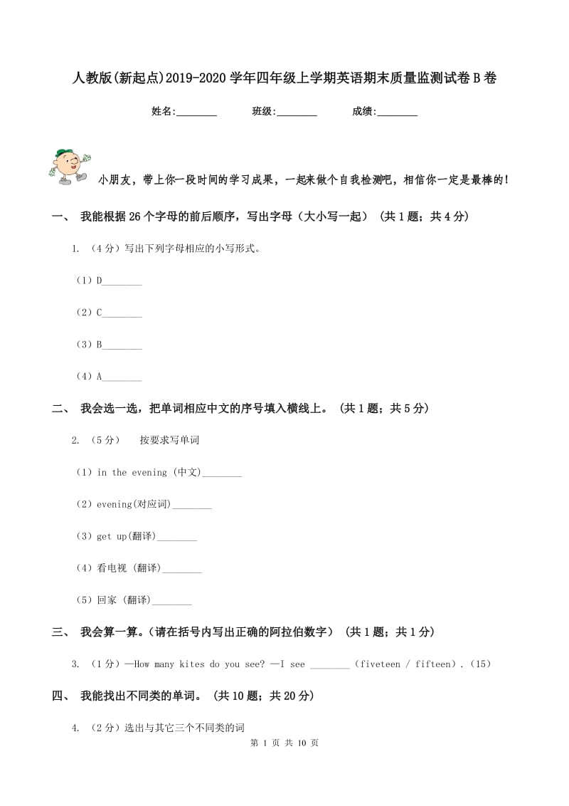 人教版(新起点)2019-2020学年四年级上学期英语期末质量监测试卷B卷.doc_第1页