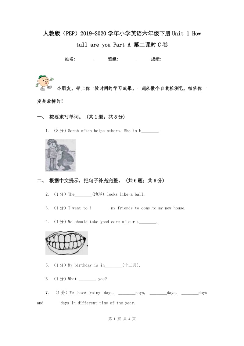 人教版（PEP）2019-2020学年小学英语六年级下册Unit 1 How tall are you Part A 第二课时C卷.doc_第1页