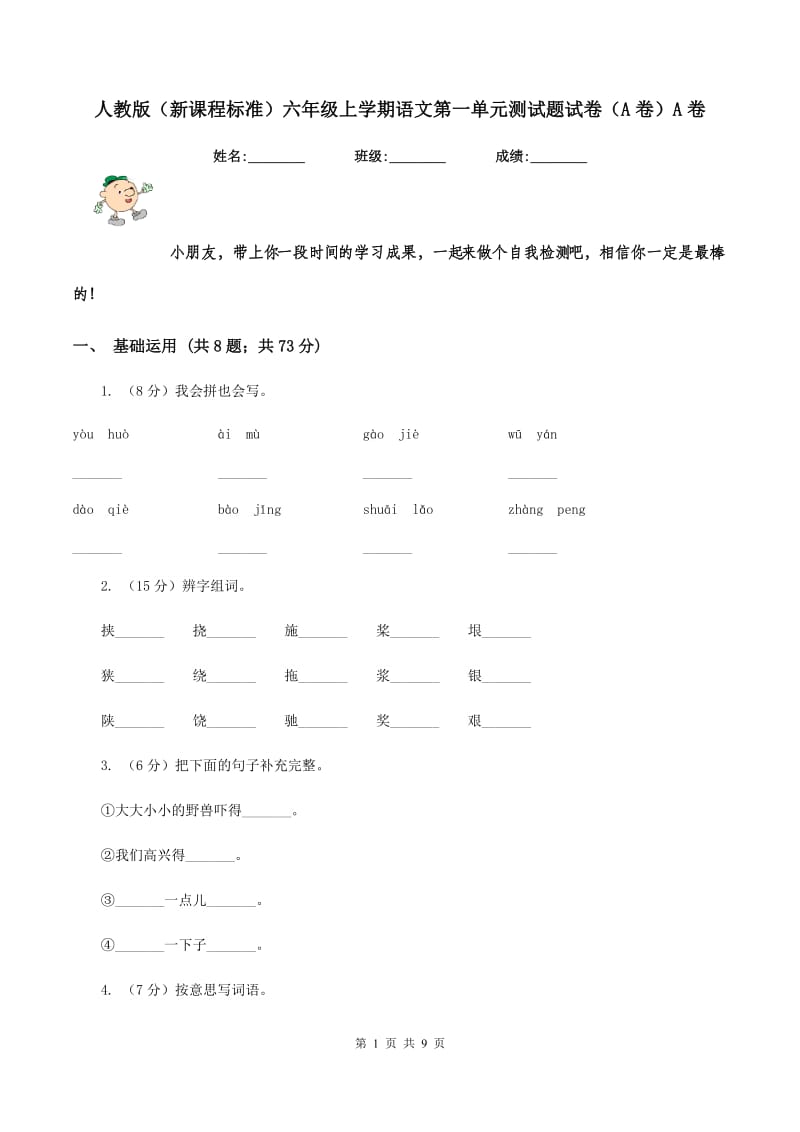 人教版（新课程标准）六年级上学期语文第一单元测试题试卷（A卷）A卷.doc_第1页