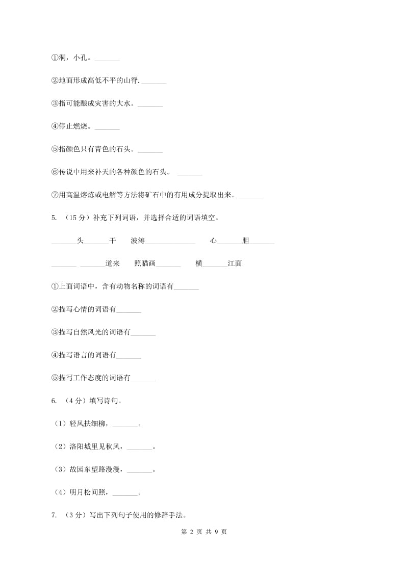 人教版（新课程标准）六年级上学期语文第一单元测试题试卷（A卷）A卷.doc_第2页