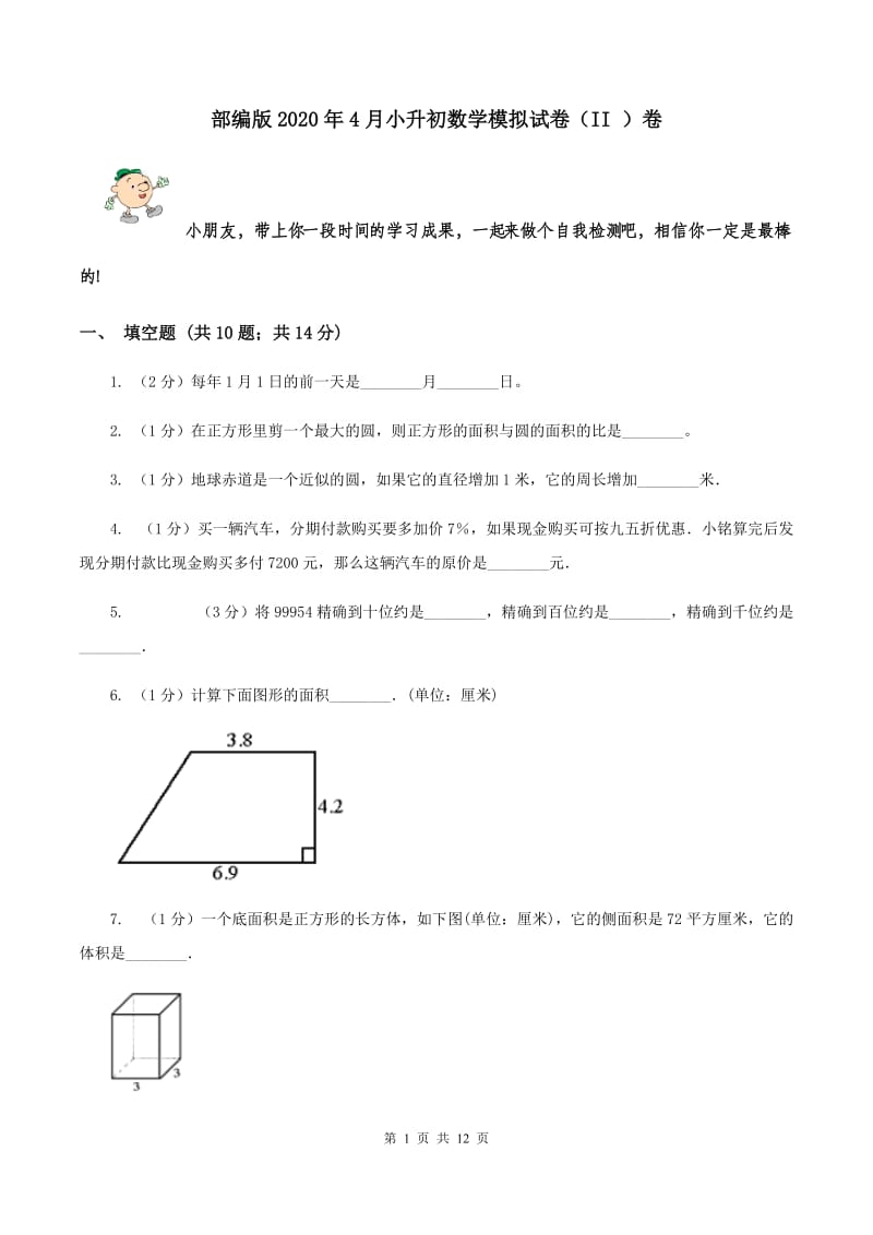 部编版2020年4月小升初数学模拟试卷（II ）卷.doc_第1页