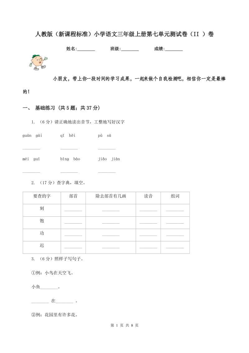 人教版（新课程标准）小学语文三年级上册第七单元测试卷（II ）卷.doc_第1页