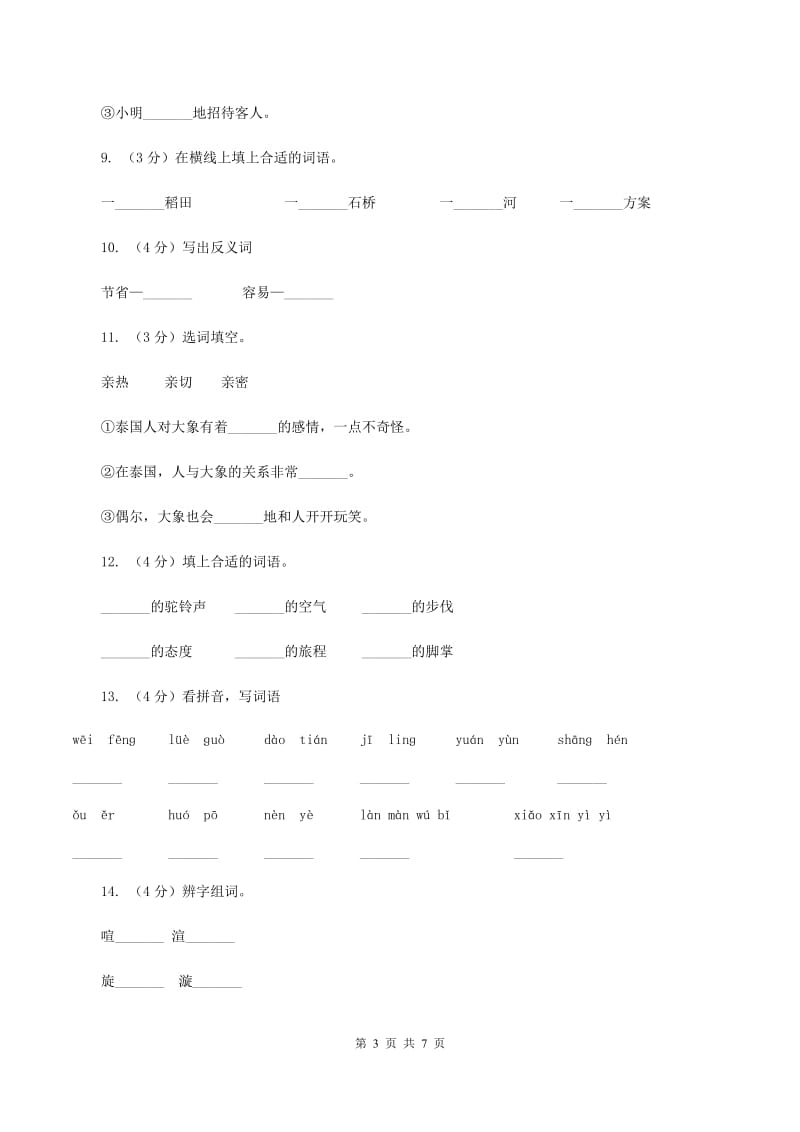 人教版备考2020年小升初语文知识专项训练（基础知识一）：11 词语归类（I）卷.doc_第3页