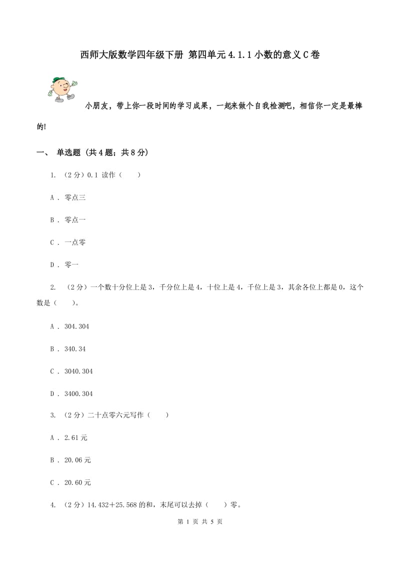 西师大版数学四年级下册 第四单元4.1.1小数的意义C卷.doc_第1页