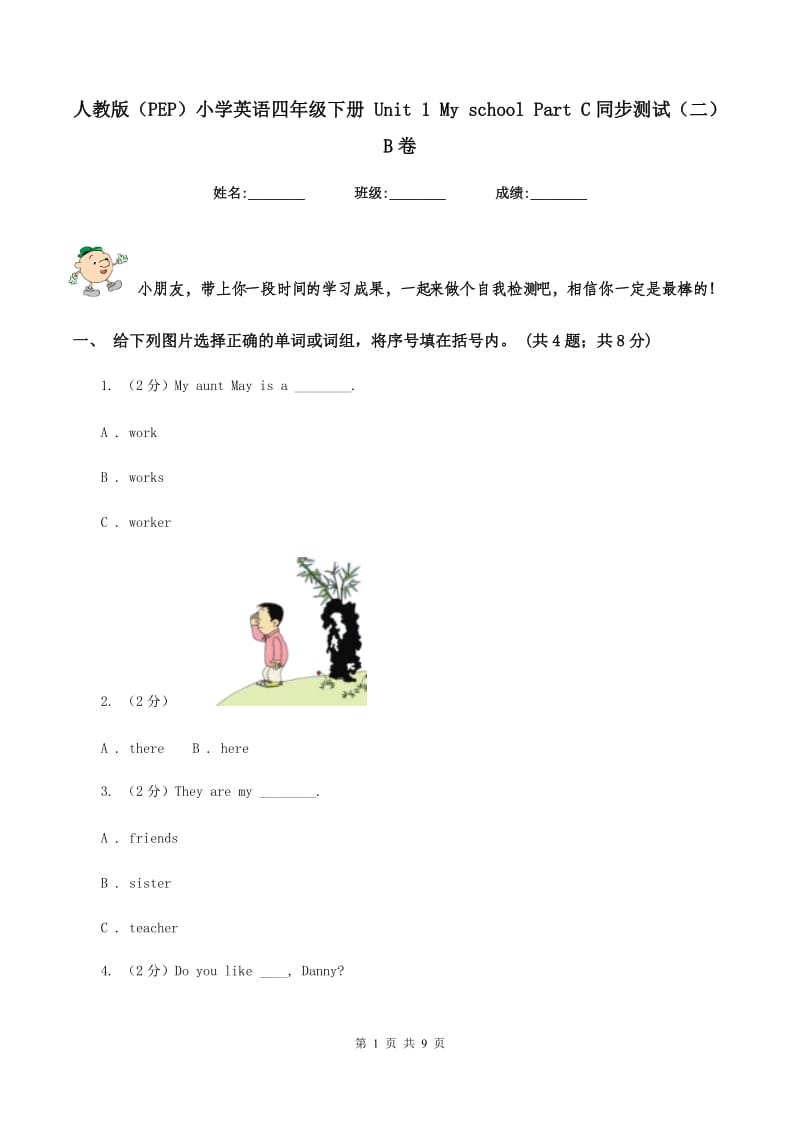 人教版（PEP）小学英语四年级下册 Unit 1 My school Part C同步测试（二） B卷.doc_第1页