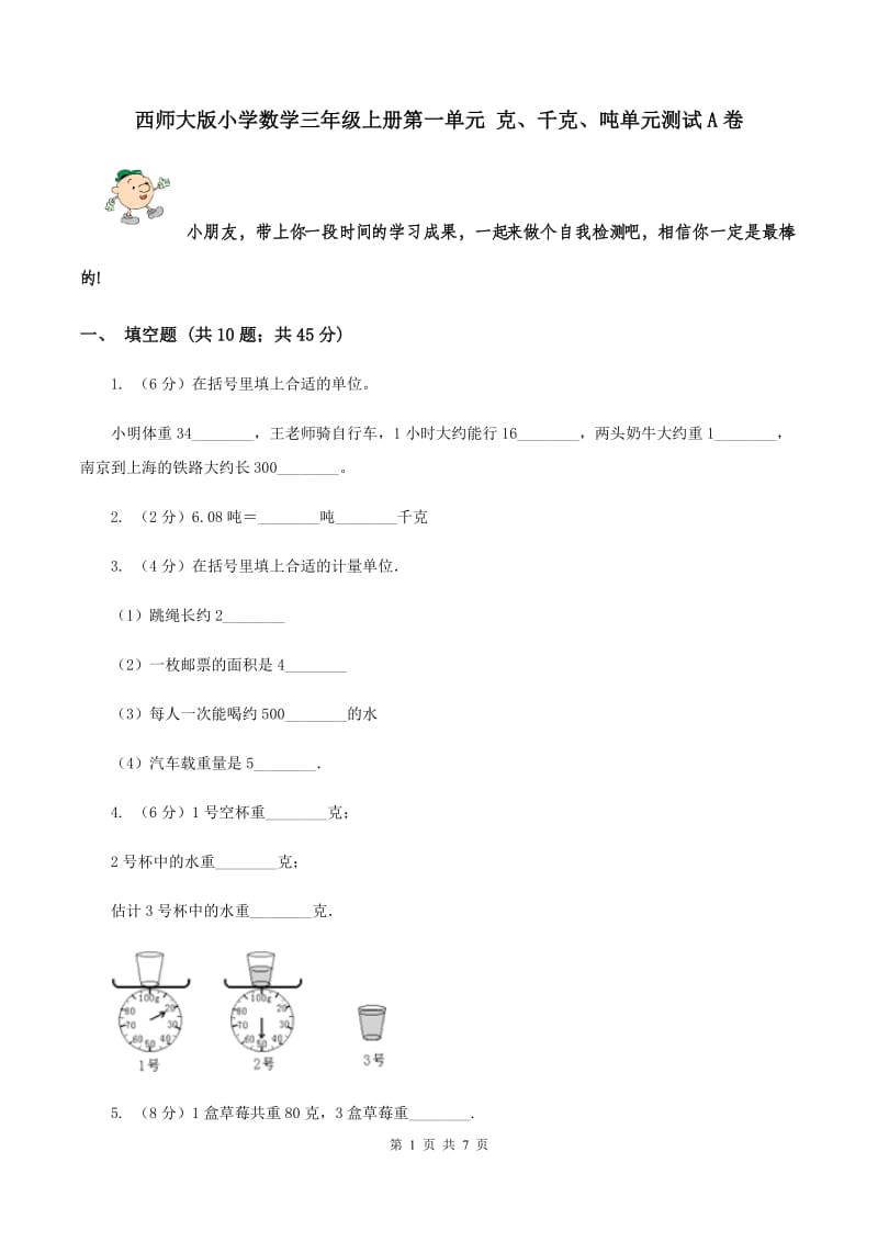 西师大版小学数学三年级上册第一单元 克、千克、吨单元测试A卷.doc_第1页