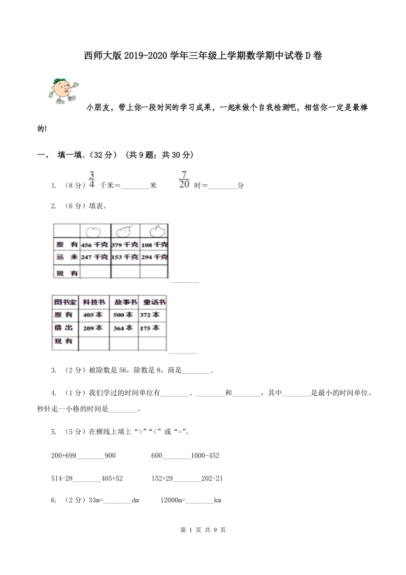 西师大版2019-2020学年三年级上学期数学期中试卷D卷.doc_第1页