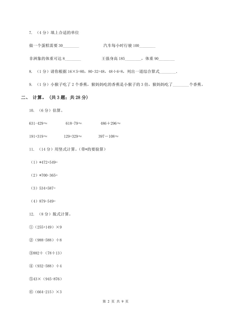 西师大版2019-2020学年三年级上学期数学期中试卷D卷.doc_第2页