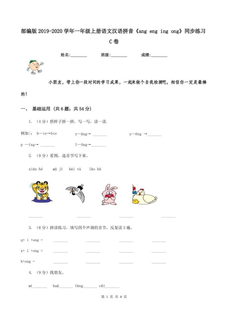 部编版2019-2020学年一年级上册语文汉语拼音《ang eng ing ong》同步练习C卷.doc_第1页