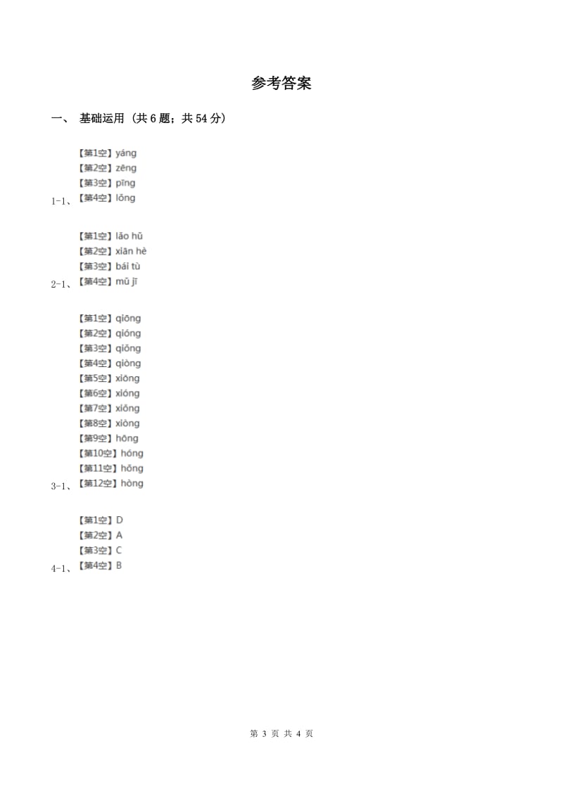 部编版2019-2020学年一年级上册语文汉语拼音《ang eng ing ong》同步练习C卷.doc_第3页