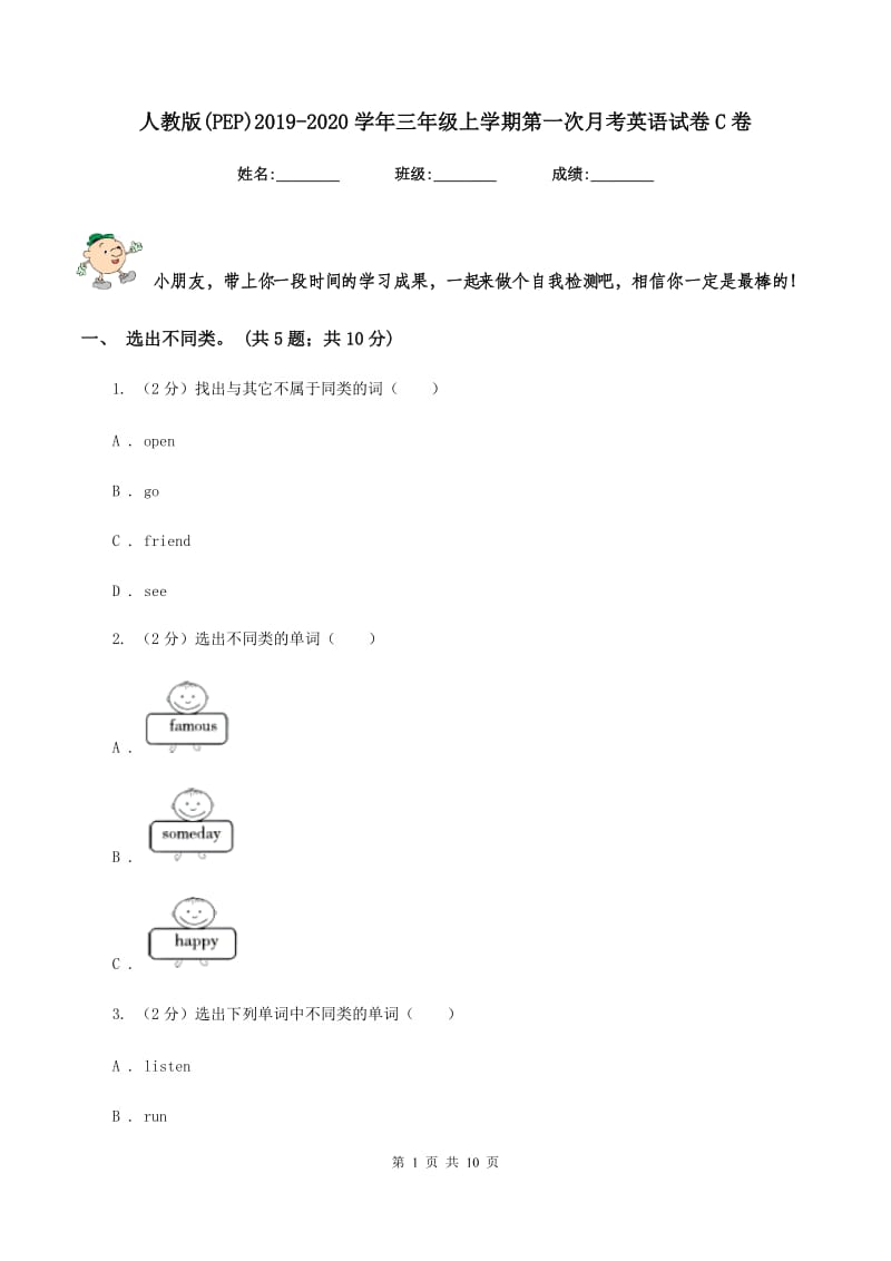 人教版(PEP)2019-2020学年三年级上学期第一次月考英语试卷C卷.doc_第1页