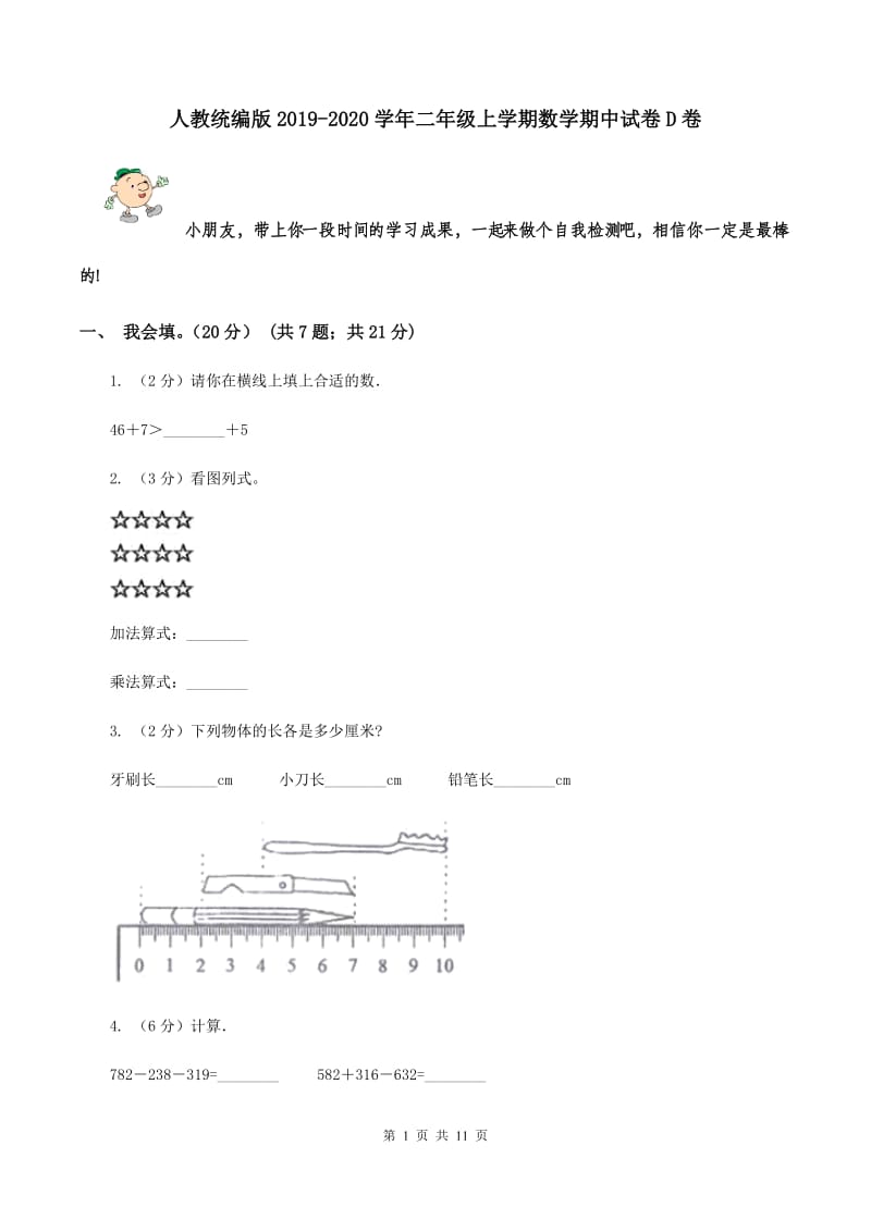 人教统编版2019-2020学年二年级上学期数学期中试卷D卷.doc_第1页