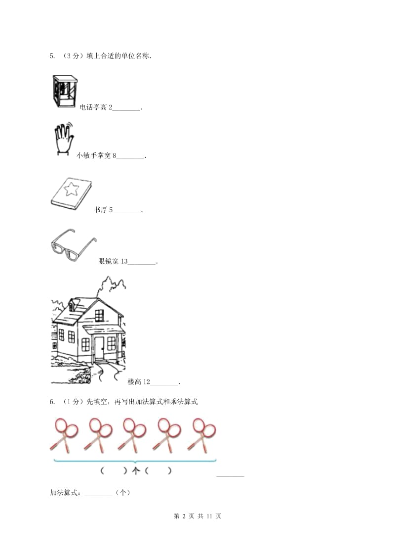 人教统编版2019-2020学年二年级上学期数学期中试卷D卷.doc_第2页