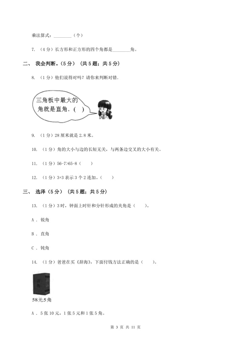 人教统编版2019-2020学年二年级上学期数学期中试卷D卷.doc_第3页