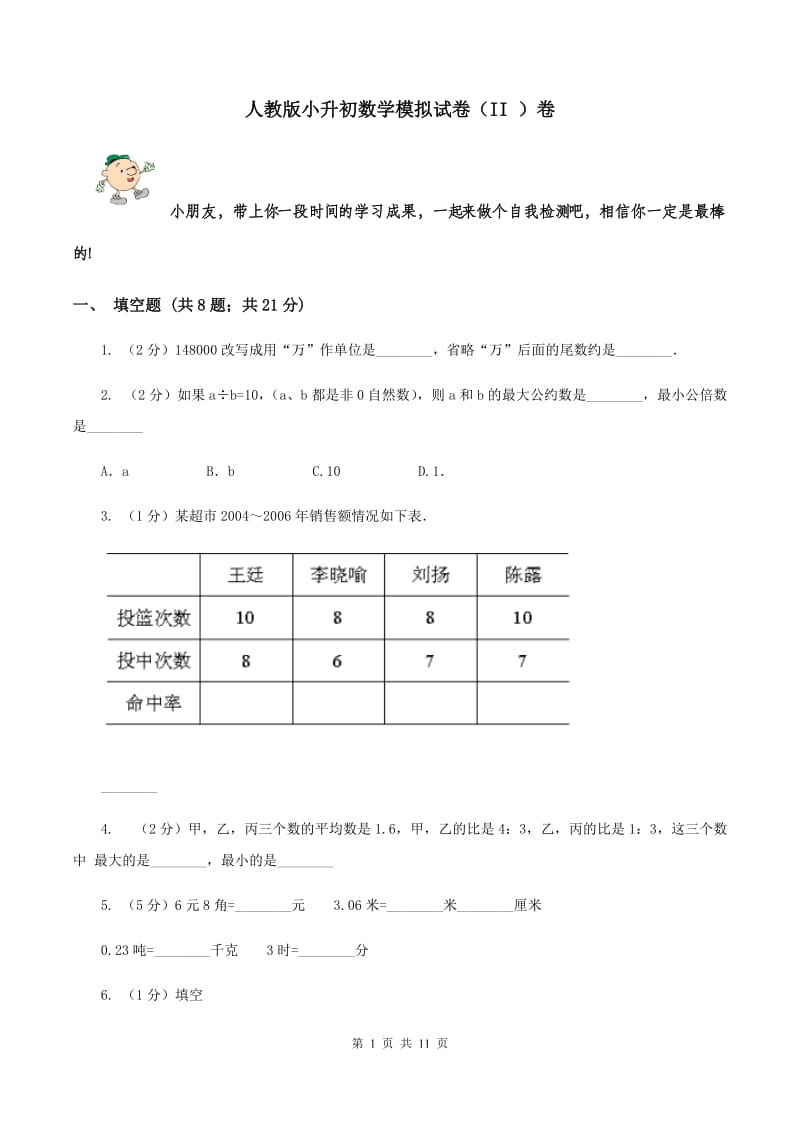 人教版小升初数学模拟试卷（II ）卷.doc_第1页