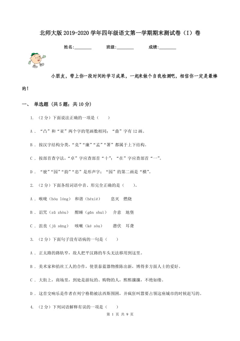 北师大版2019-2020学年四年级语文第一学期期末测试卷（I）卷.doc_第1页