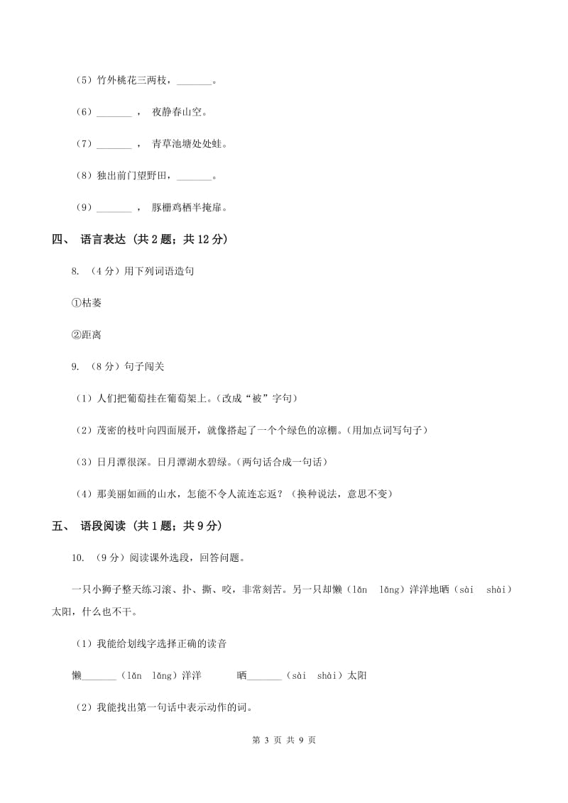 北师大版2019-2020学年四年级语文第一学期期末测试卷（I）卷.doc_第3页