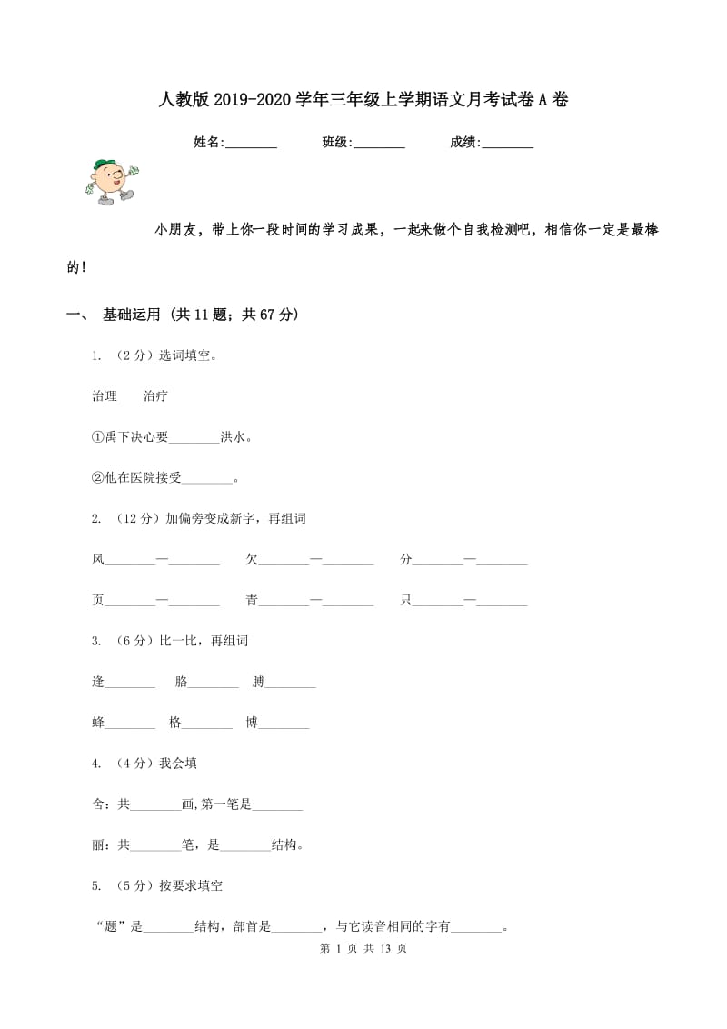 人教版2019-2020学年三年级上学期语文月考试卷A卷.doc_第1页