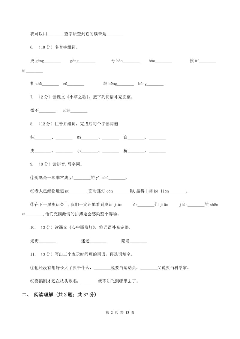 人教版2019-2020学年三年级上学期语文月考试卷A卷.doc_第2页