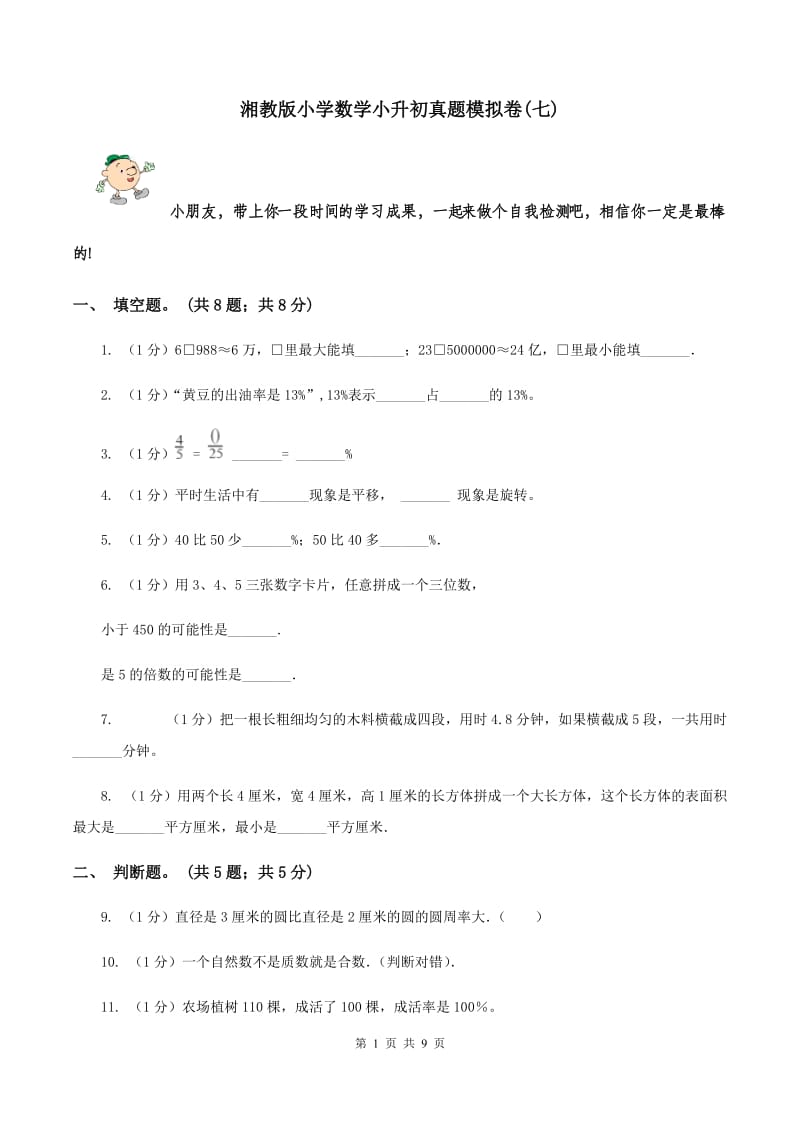 湘教版小学数学小升初真题模拟卷(七) .doc_第1页