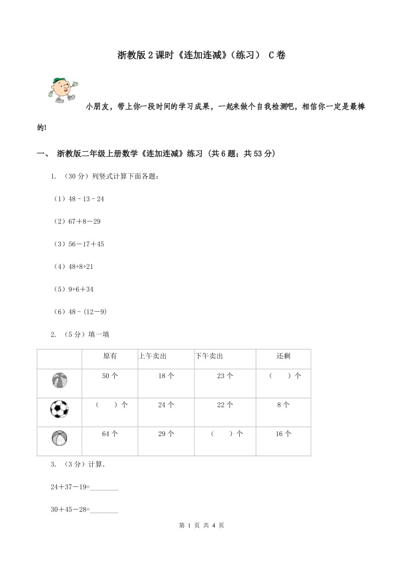 浙教版2课时《连加连减》（练习） C卷.doc_第1页