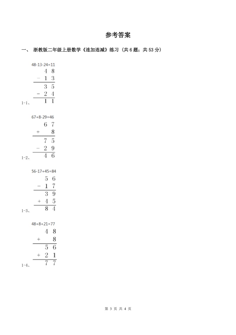 浙教版2课时《连加连减》（练习） C卷.doc_第3页