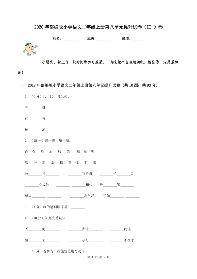 2020年部编版小学语文二年级上册第八单元提升试卷（II ）卷.doc_第1页