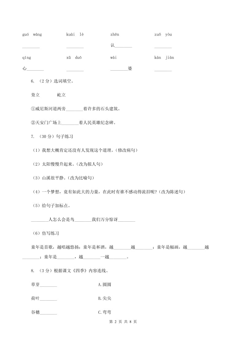 2020年部编版小学语文二年级上册第八单元提升试卷（II ）卷.doc_第2页